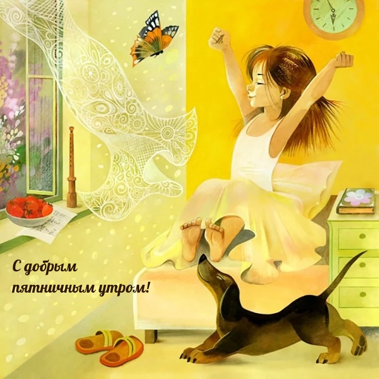 С добрым пятничным утром!