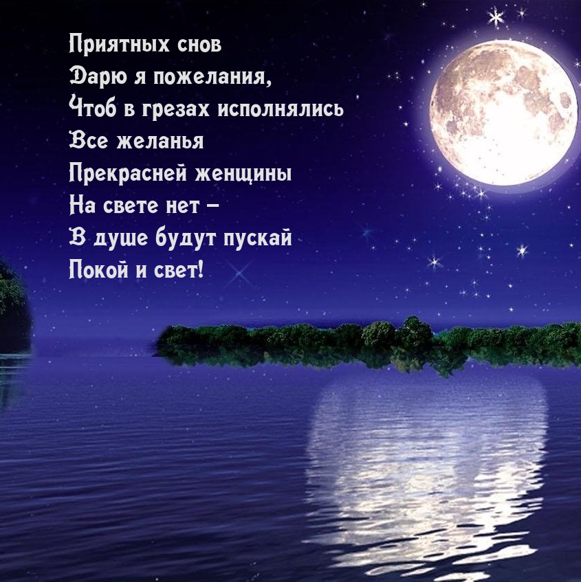 Приятных снов дарю я пожелания