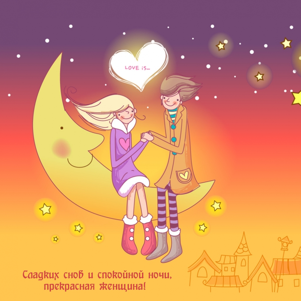 Сладких снов и спокойной ночи, прекрасная женщина!