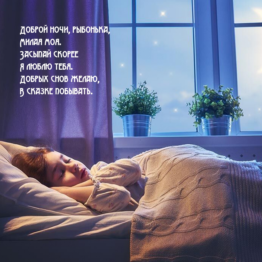 Доброй ночи, рыбонька, милая моя.