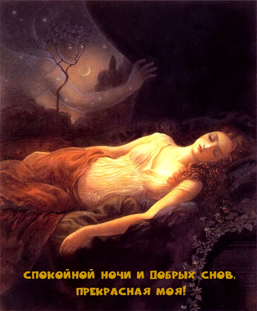 Картинка - Спокойной ночи и добрых снов, прекрасная моя!.