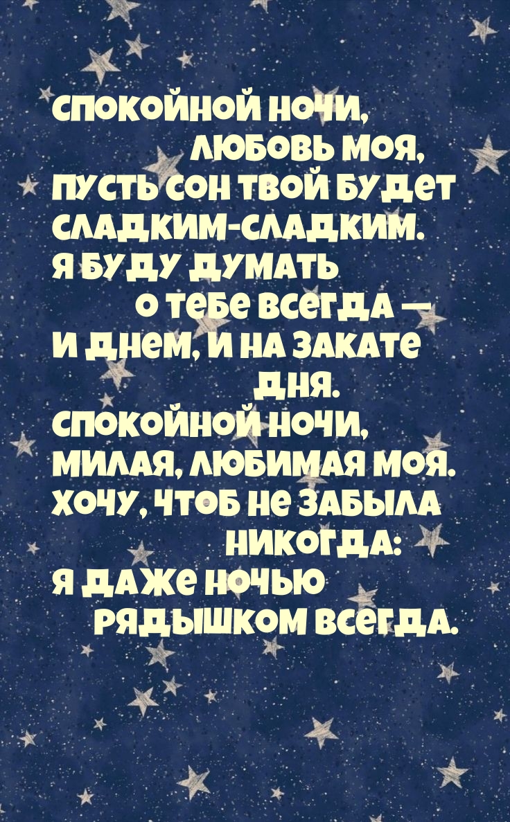 Спокойной ночи, любовь моя, пусть сон твой будет сладким-сладким.