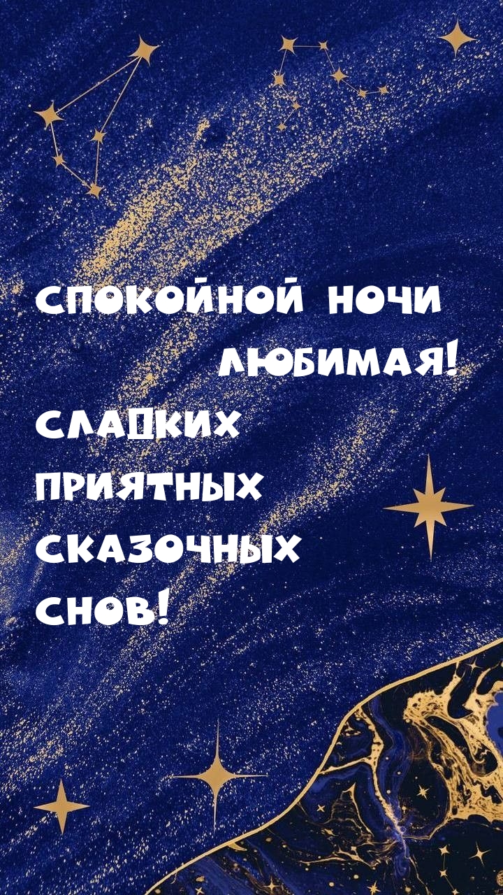 Спокойной ночи любимая! Сладких приятных сказочных снов!