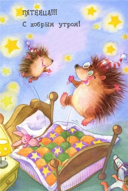 ПЯТНИЦА! С добрым утром!
