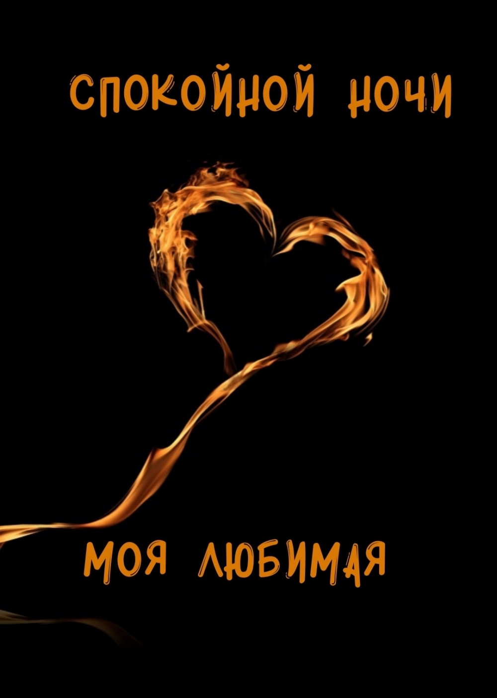 Спокойной ночи моя любимая