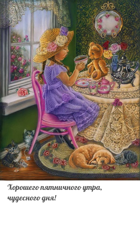 Хорошего пятничного утра, чудесного дня!