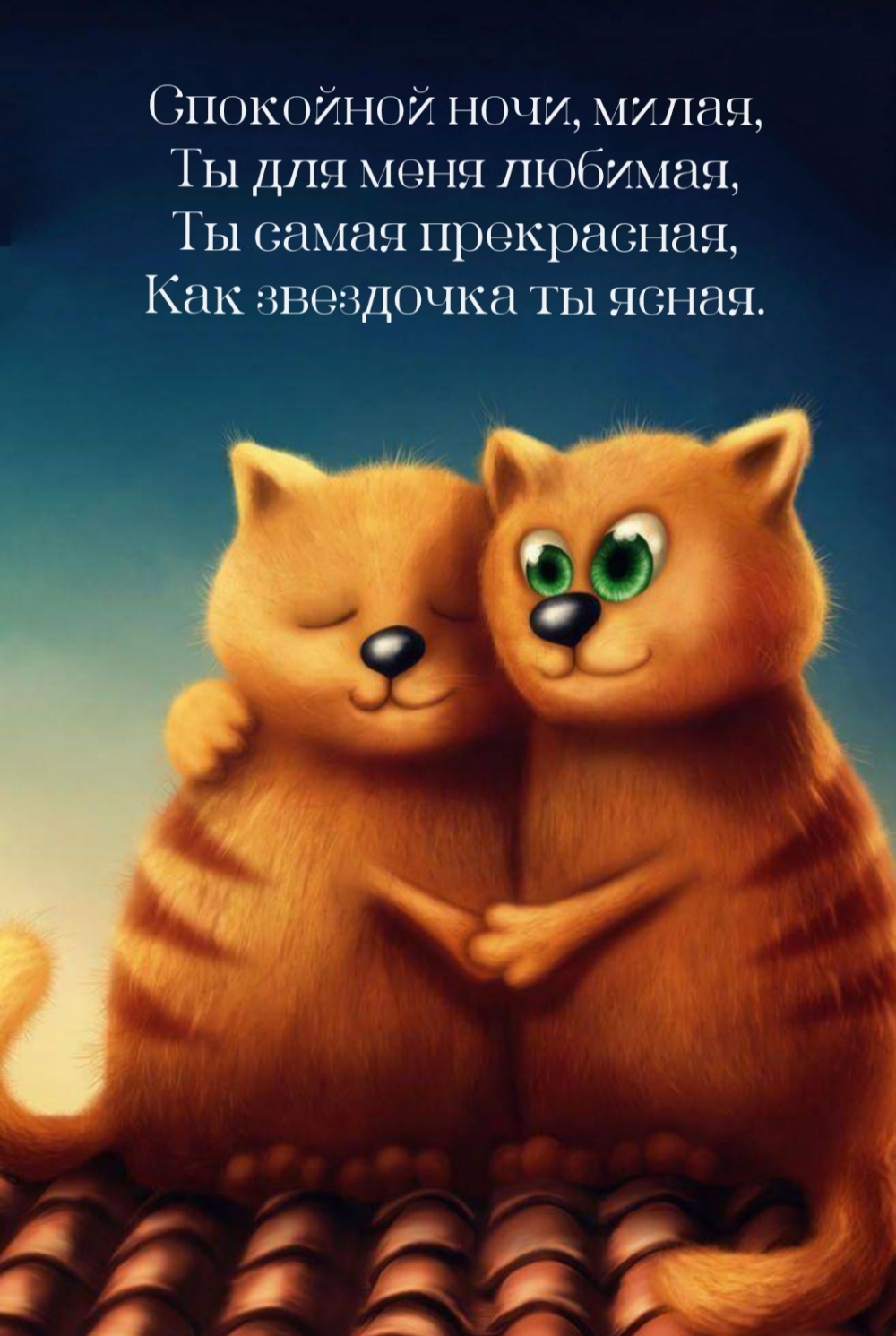 Спокойной ночи, милая, Ты для меня любимая