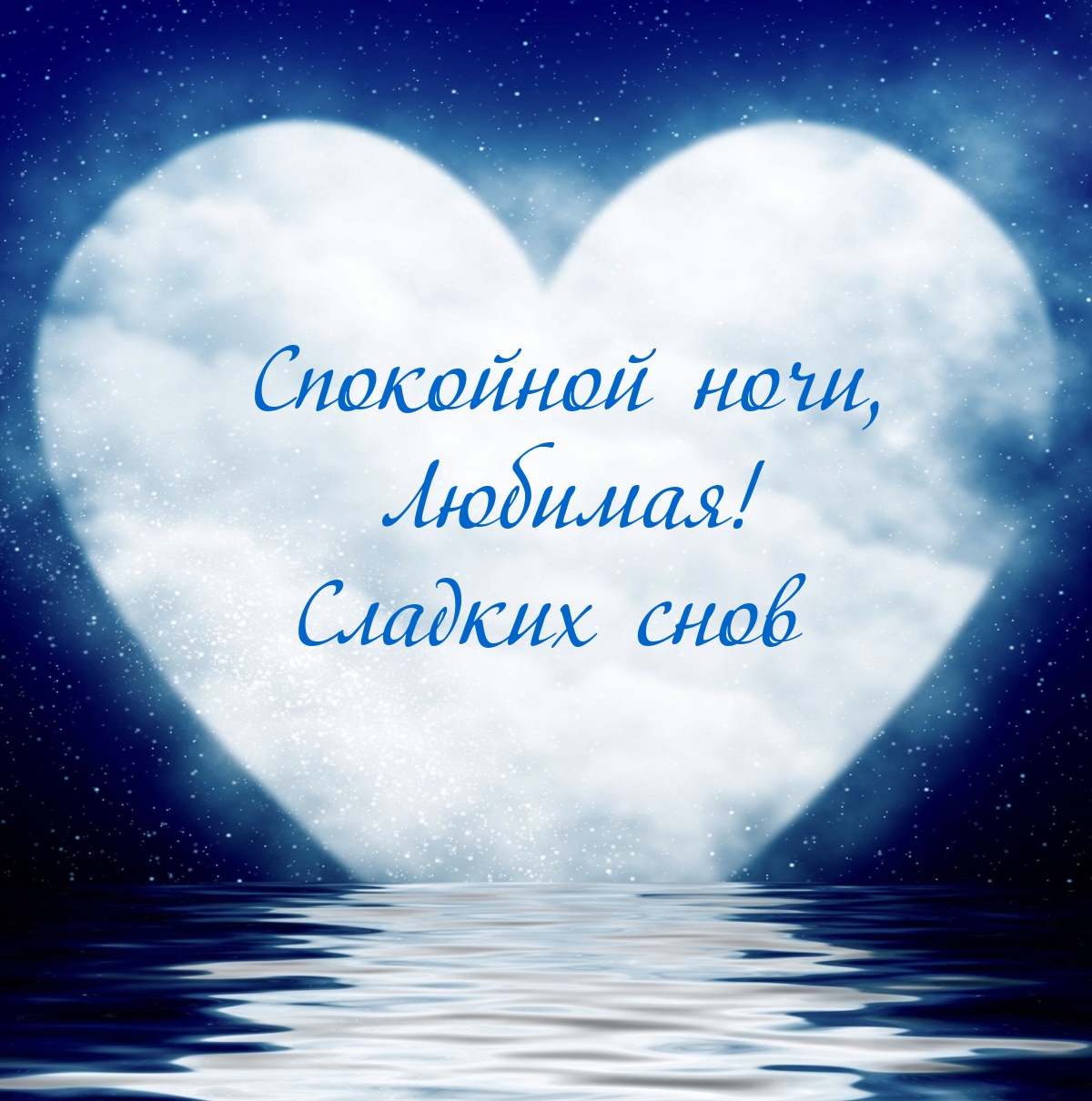 Спокойной ночи, Любимая! Сладких снов