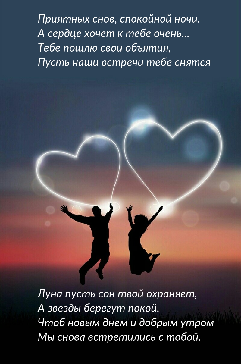 Приятных снов, спокойной ночи. А сердце хочет к тебе очень…
