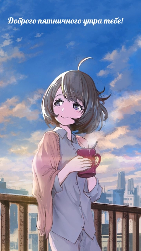 Доброго пятничного утра тебе!