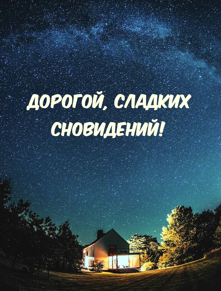 Дорогой, сладких Сновидений!