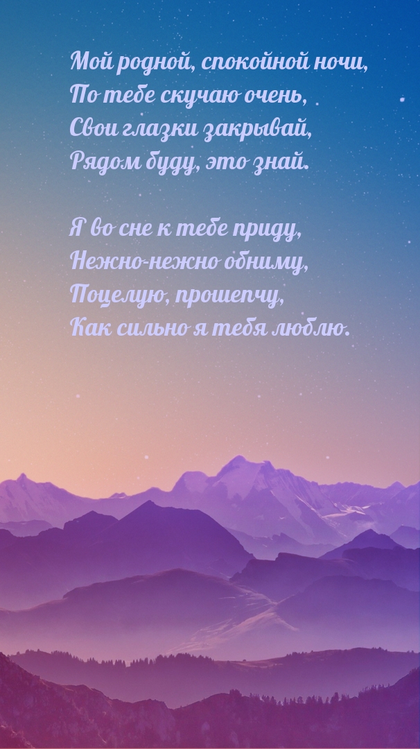 Мой родной, спокойной ночи, по тебе скучаю очень