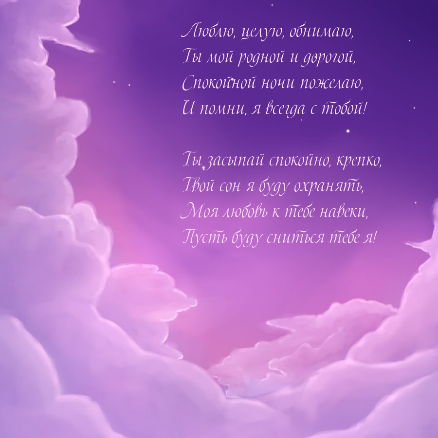 Люблю, целую, обнимаю, Ты мой родной и дорогой