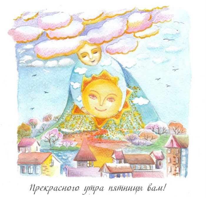 Прекрасного утра пятницы вам!