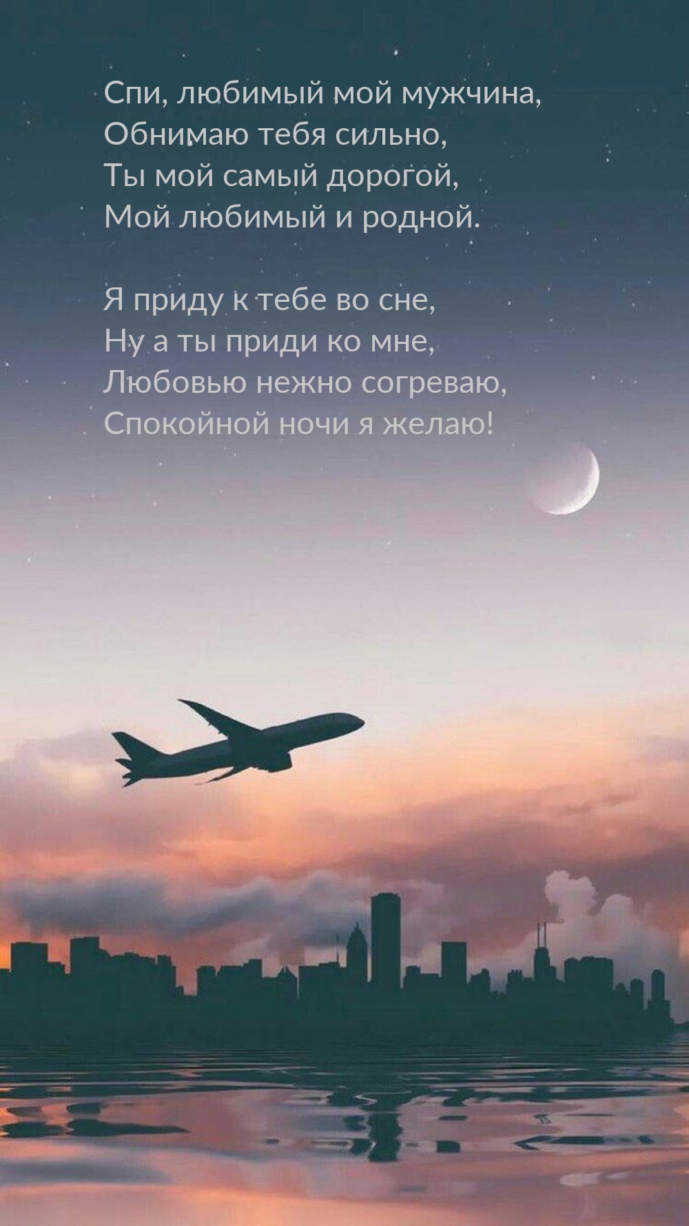 Спи, любимый мой мужчина, обнимаю тебя сильно