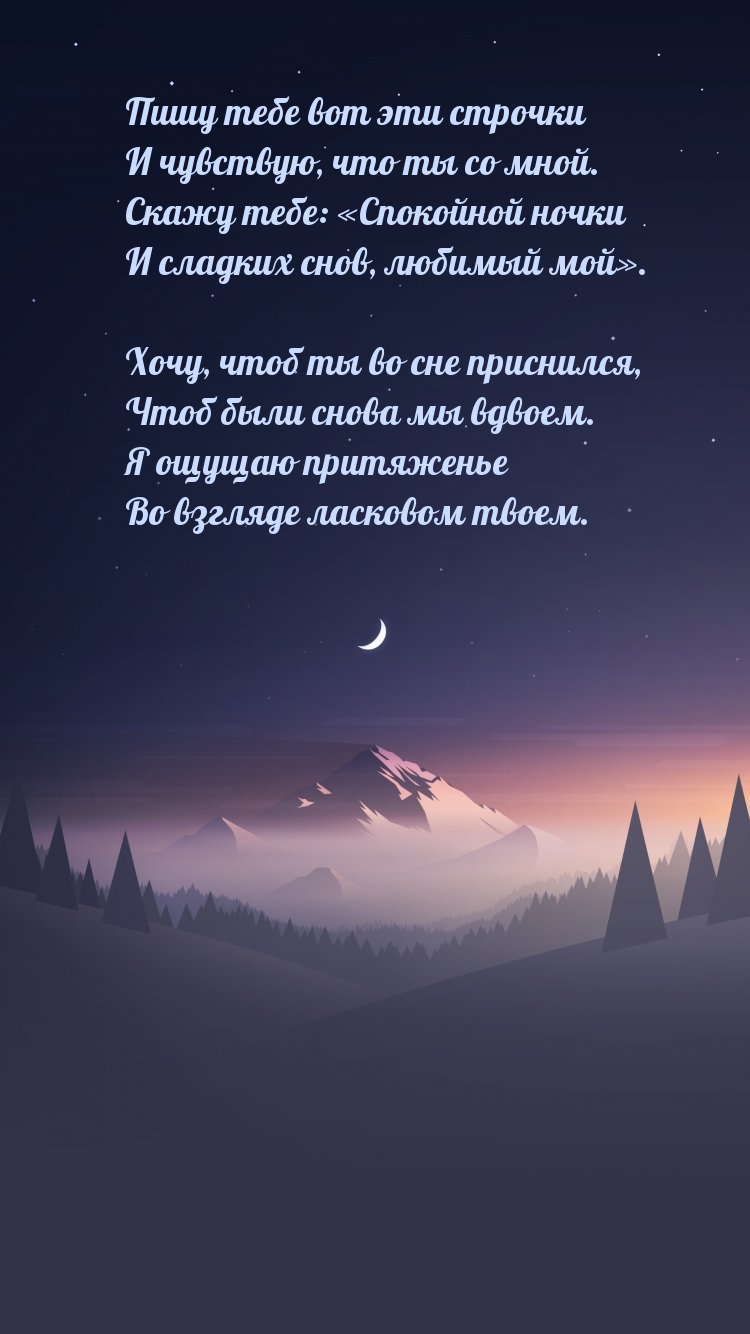 Скажу тебе: «Спокойной ночки и сладких снов, любимый мой».