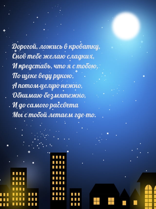 Дорогой, ложись в кроватку, снов тебе желаю сладких