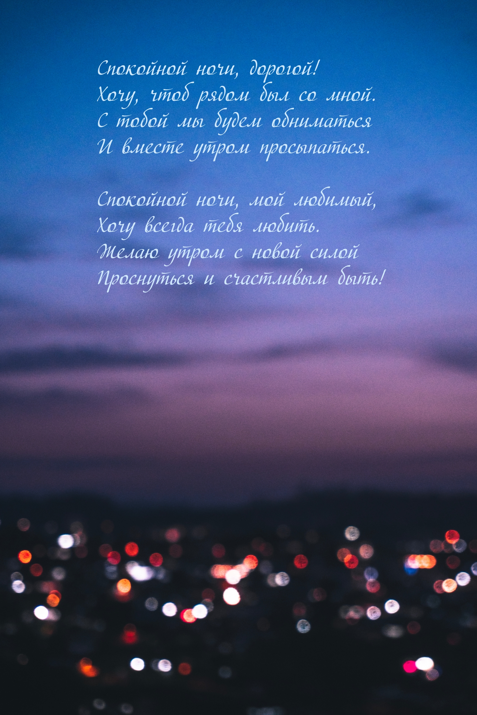 Спокойной ночи, дорогой! Хочу, чтоб рядом был со мной.