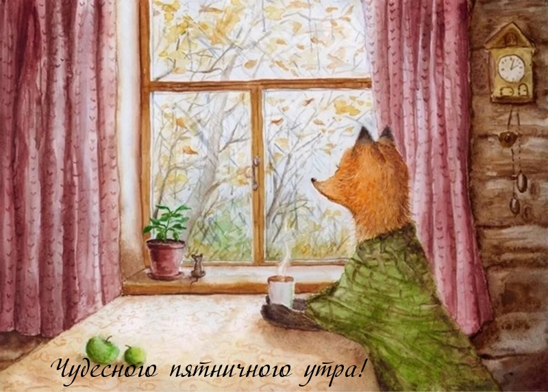 Чудесного пятничного утра!
