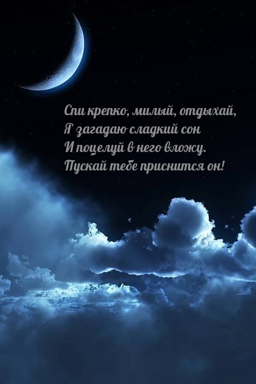 Спи крепко, милый, отдыхай, я загадаю сладкий сон