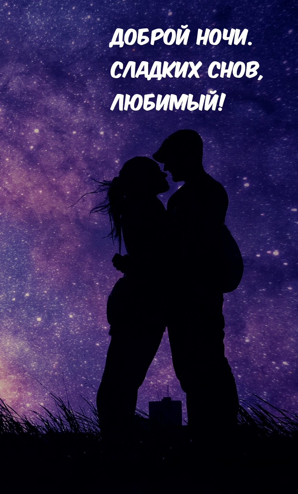 Доброй ночи. Сладких снов, Любимый!