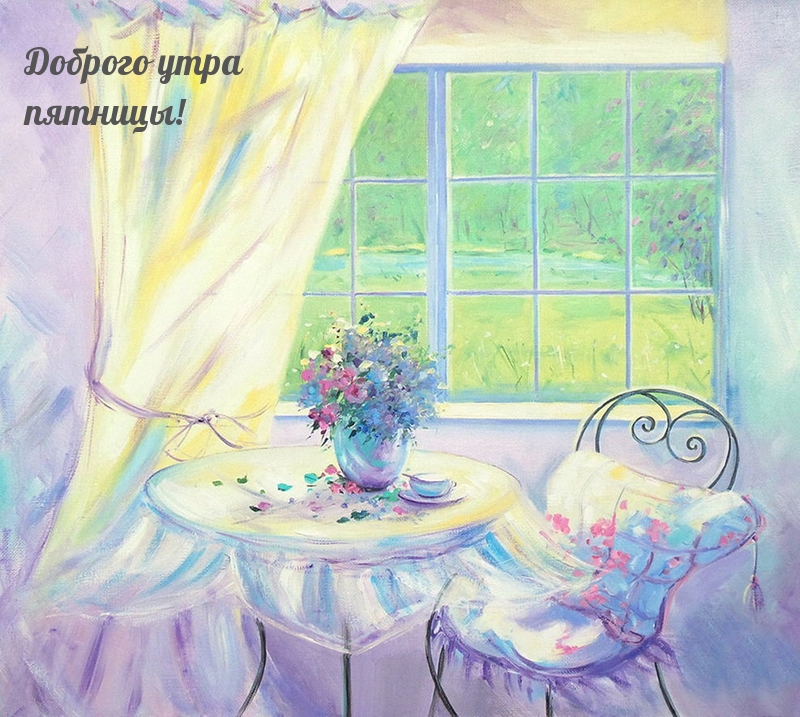 Доброго утра пятницы!