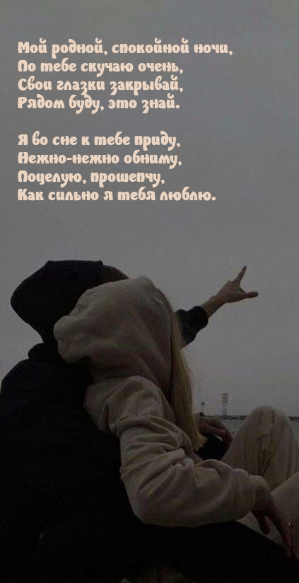 Мой родной, спокойной ночи, по тебе скучаю очень