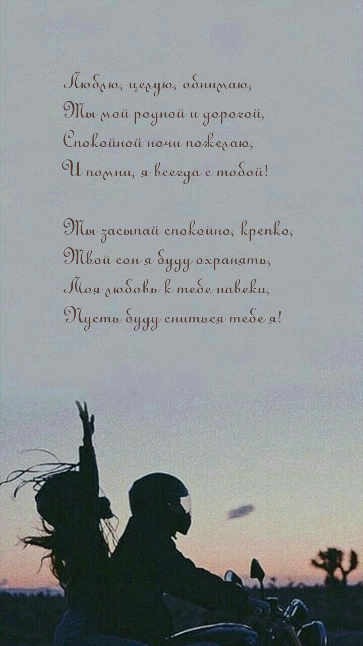 Люблю, целую, обнимаю, Ты мой родной и дорогой