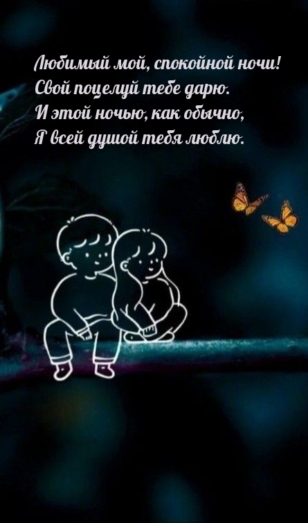 Любимый мой, спокойной ночи! Свой поцелуй тебе дарю.