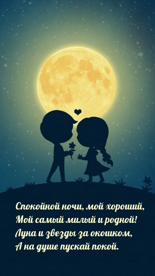 Спокойной ночи, мой хороший, мой самый милый и родной!
