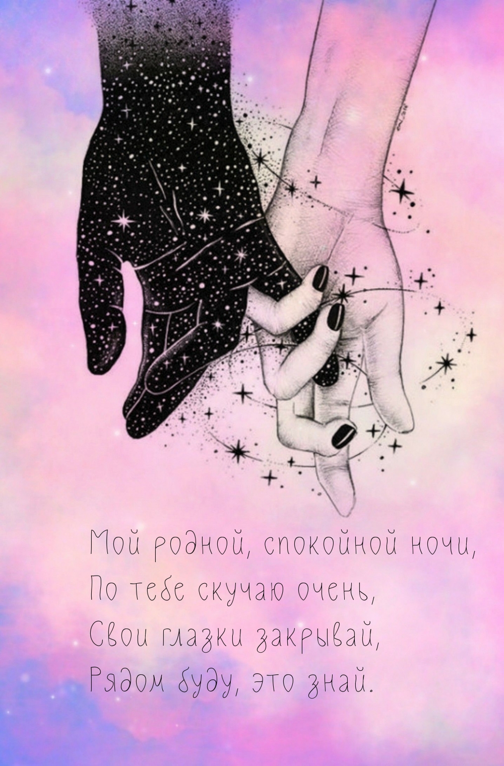 Мой родной, спокойной ночи, по тебе скучаю очень