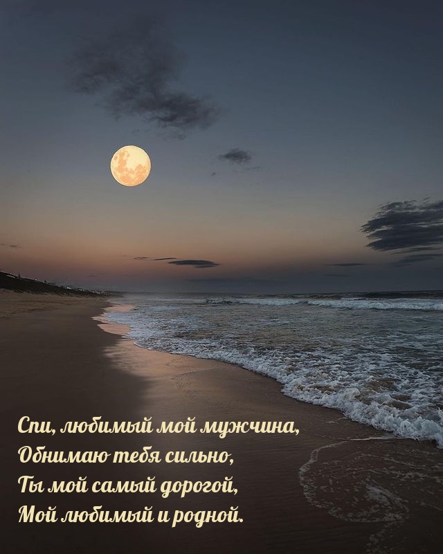 Спи, любимый мой мужчина, обнимаю тебя сильно