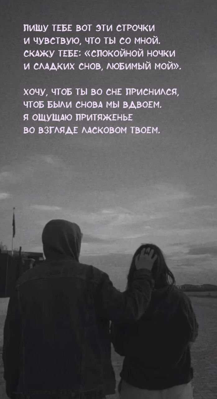 Скажу тебе: «Спокойной ночки и сладких снов, любимый мой».