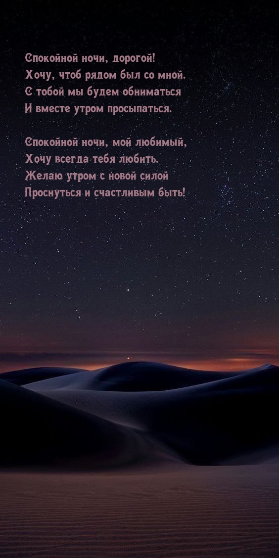Спокойной ночи, дорогой! Хочу, чтоб рядом был со мной.