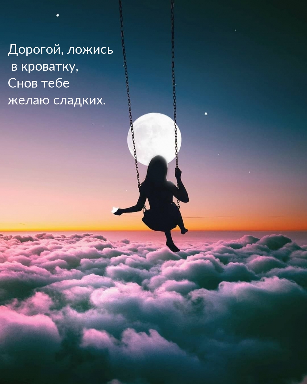 Дорогой, ложись в кроватку, Снов тебе желаю сладких.