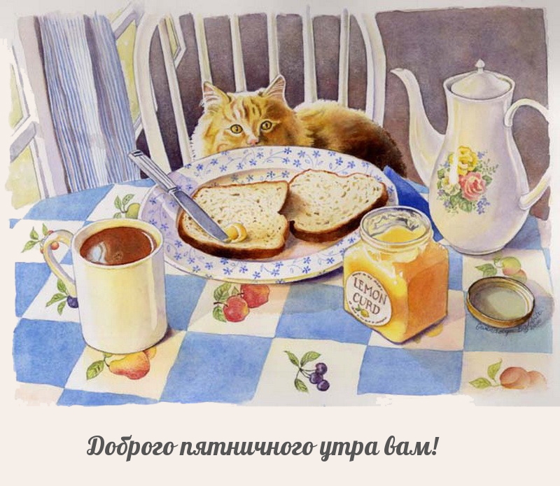 Доброго пятничного утра вам!