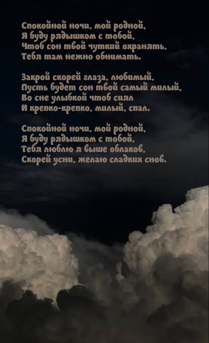Спокойной ночи, мой родной, я буду рядышком с тобой