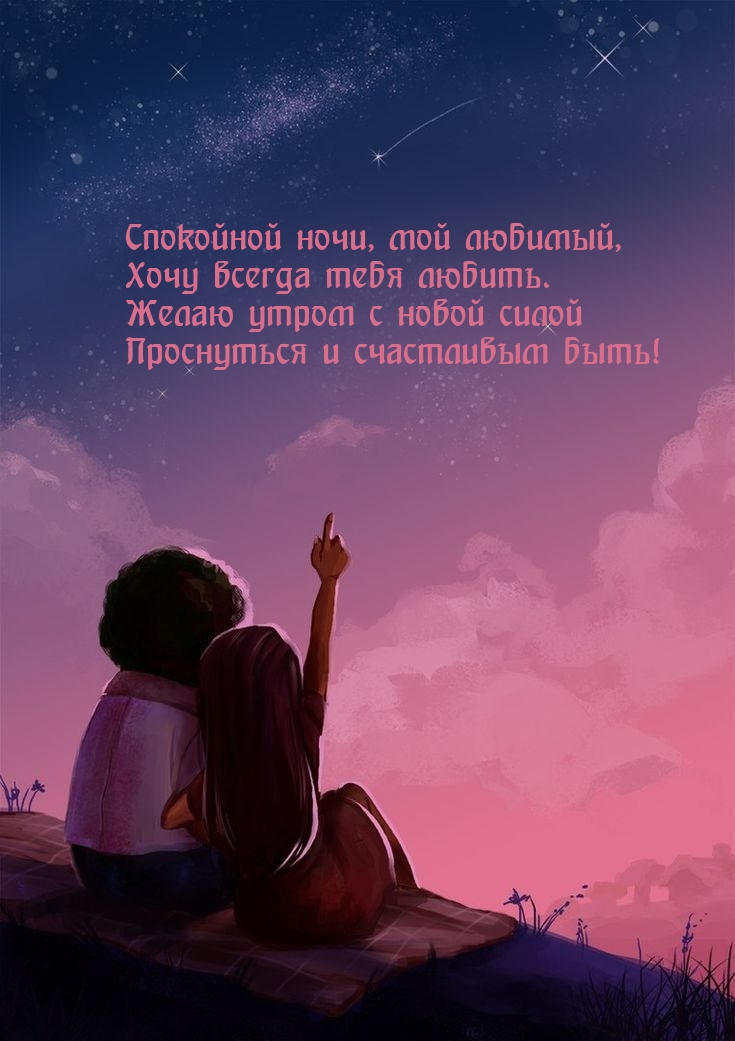 Спокойной ночи, мой любимый, Хочу всегда тебя любить.