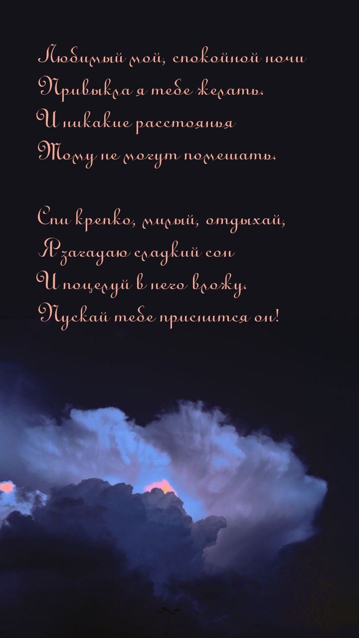 Любимый мой, спокойной ночи привыкла я тебе желать.