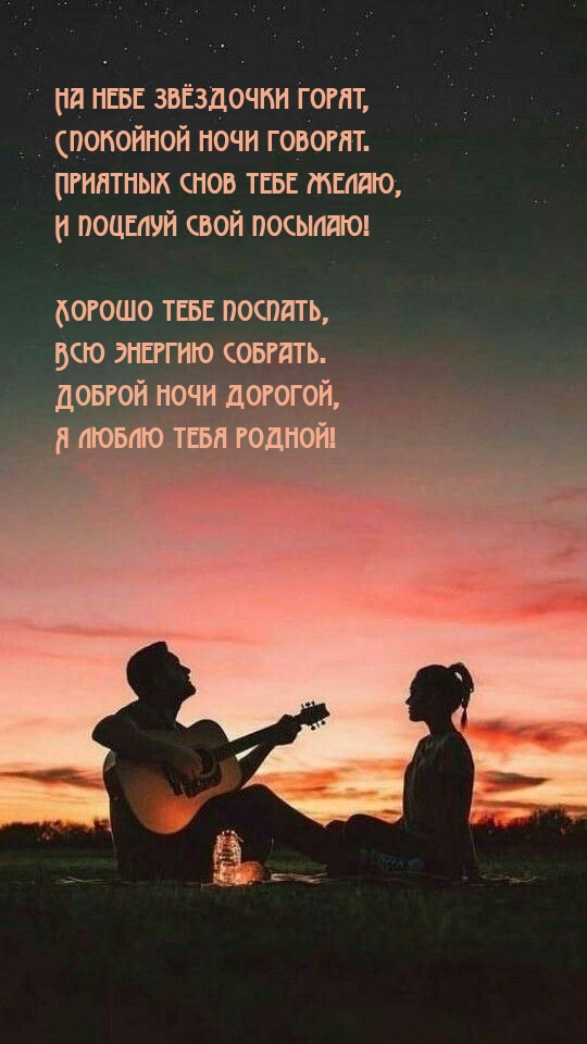 На небе звёздочки горят, спокойной ночи говорят.