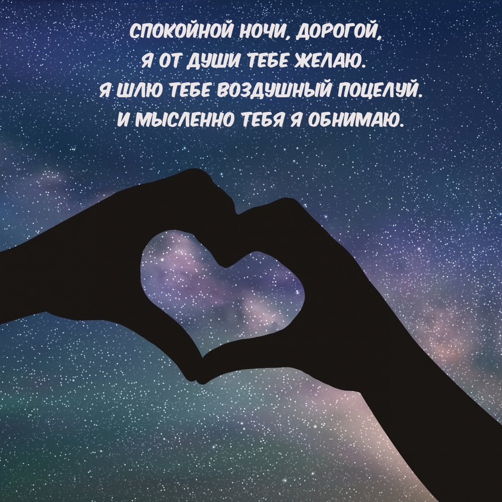 Спокойной ночи, дорогой, я от души тебе желаю.