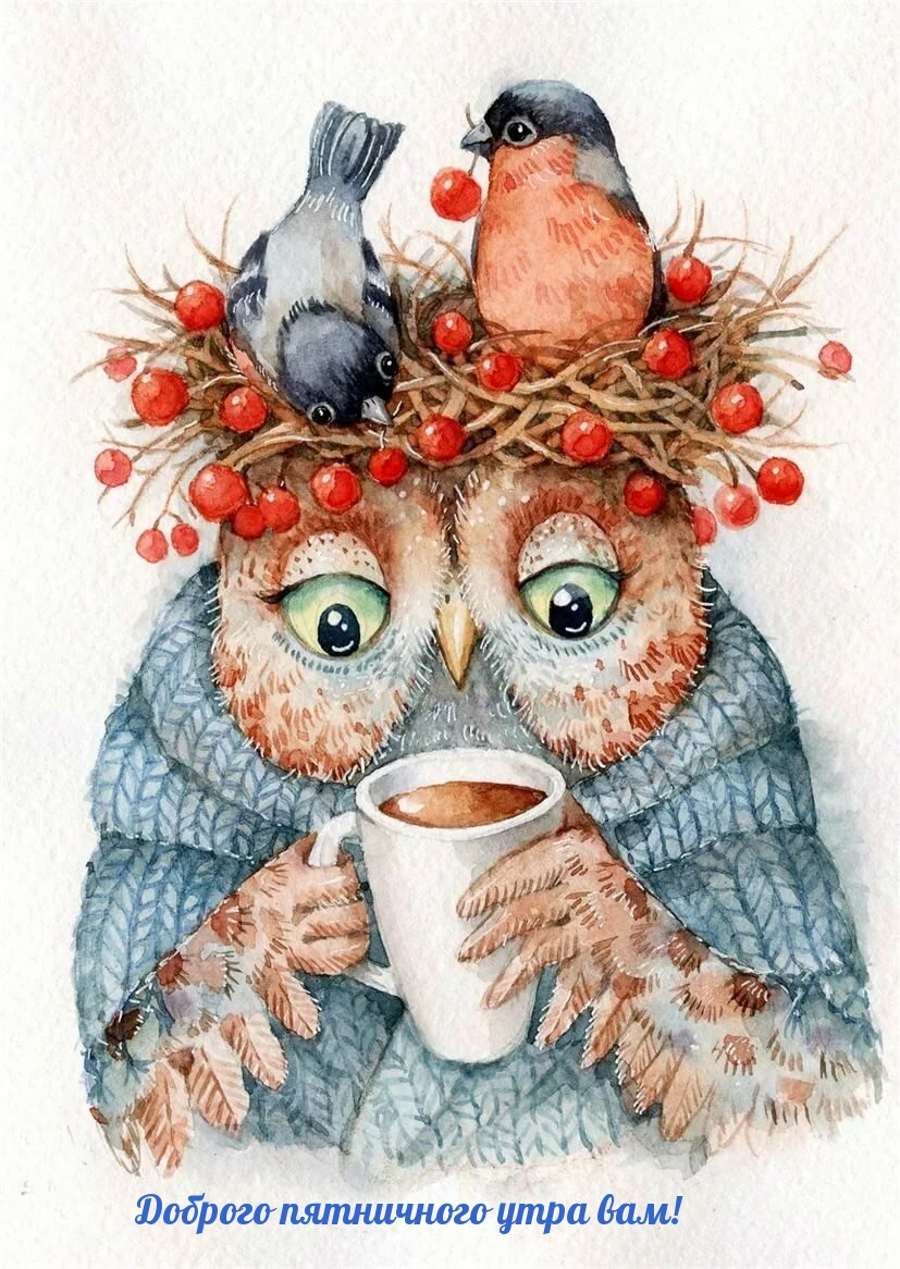 Доброго пятничного утра вам!