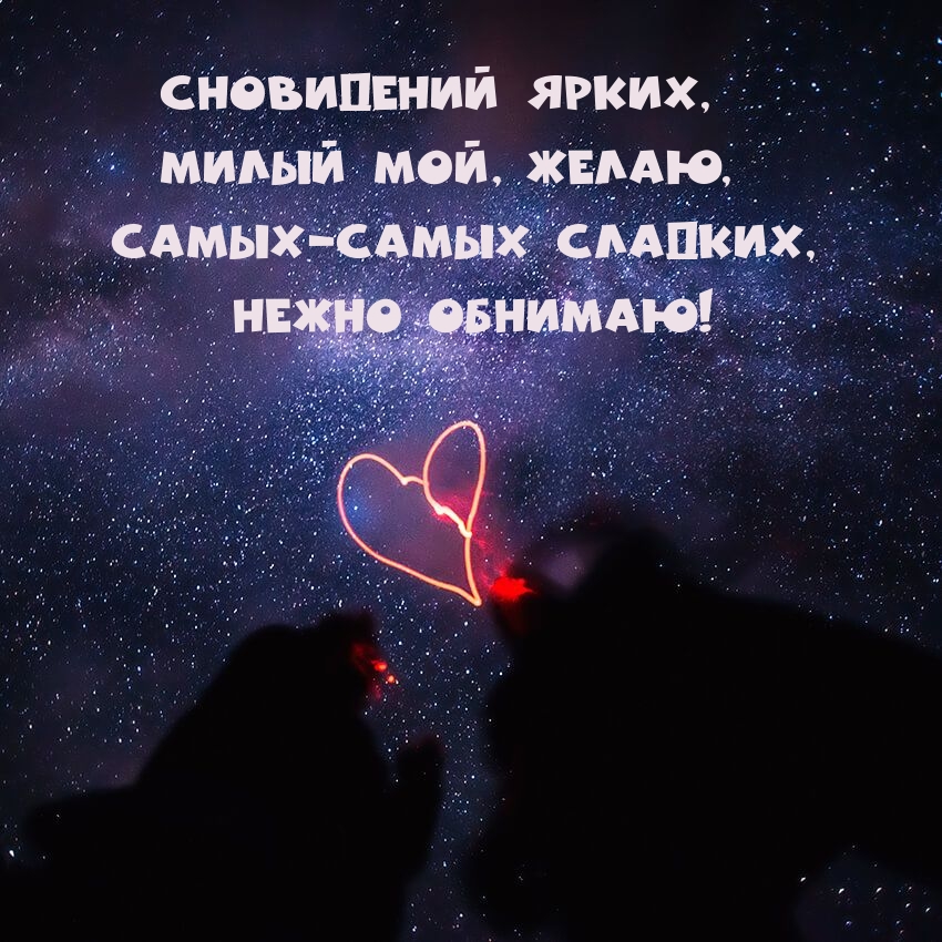 Сновидений ярких, Милый мой, желаю, самых-самых сладких