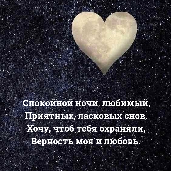 Спокойной ночи, любимый, приятных, ласковых снов.
