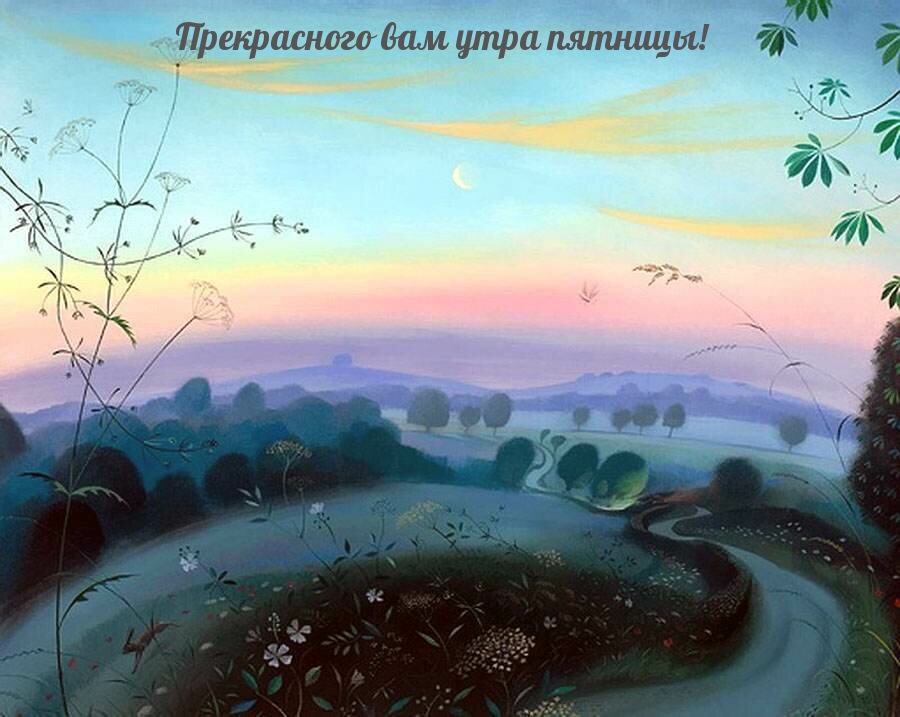 Прекрасного вам утра пятницы!