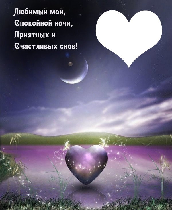 Любимый мой, Спокойной ночи, Приятных и Счастливых снов!