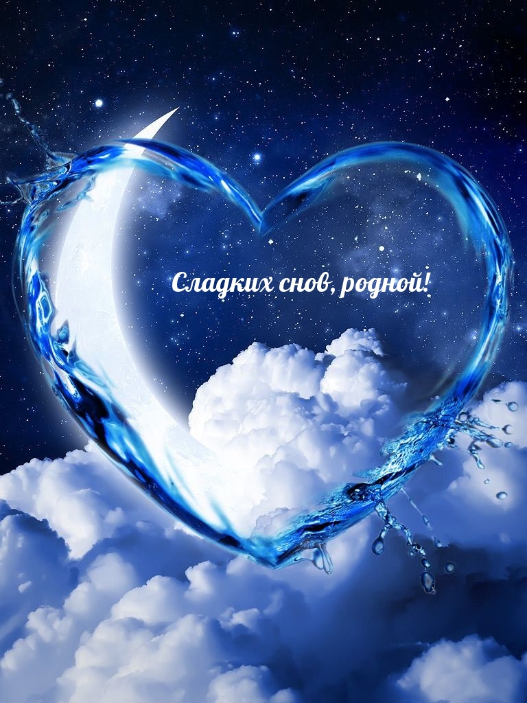 Сладких снов, родной!
