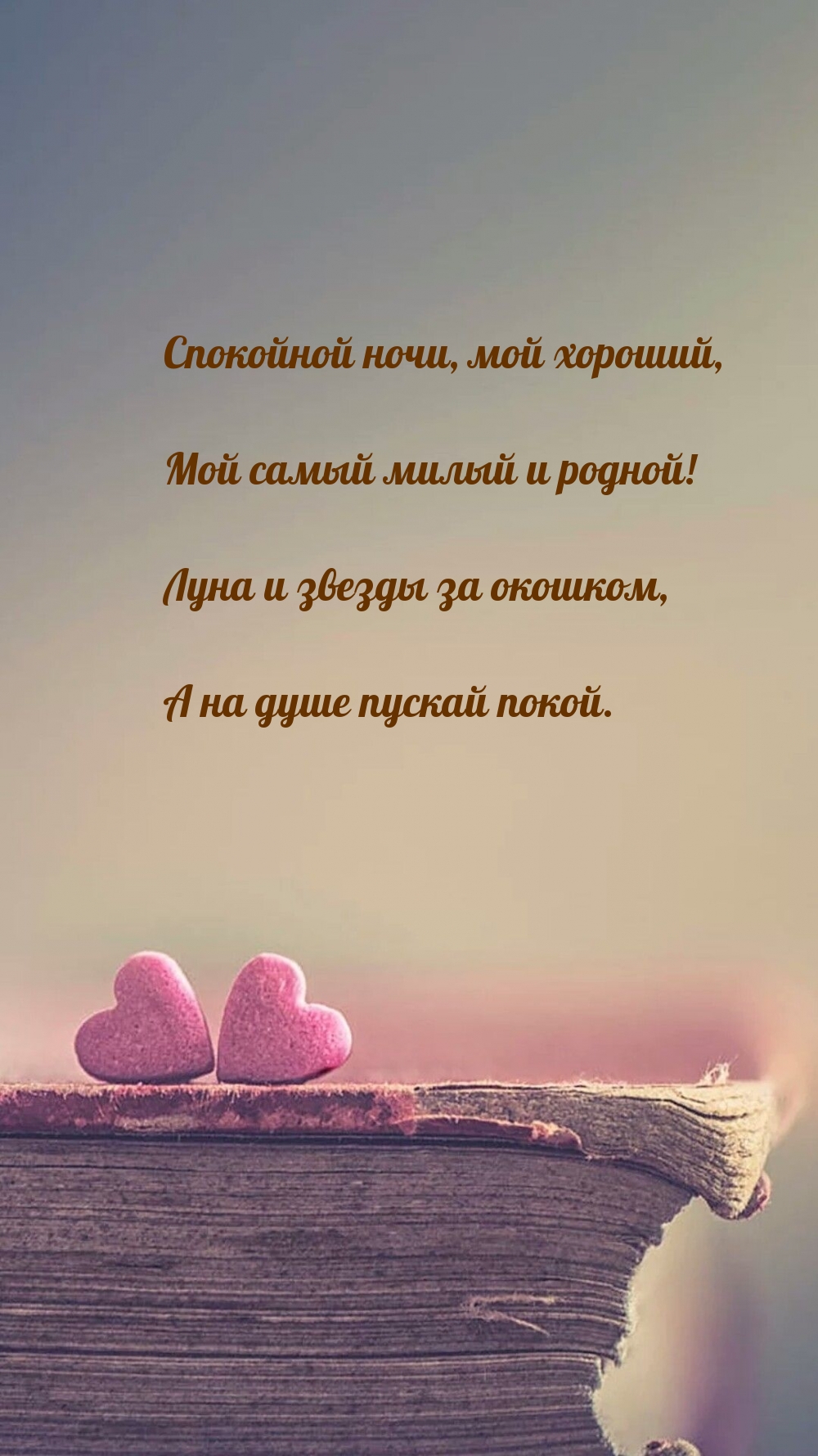 Спокойной ночи, мой хороший, мой самый милый и родной!