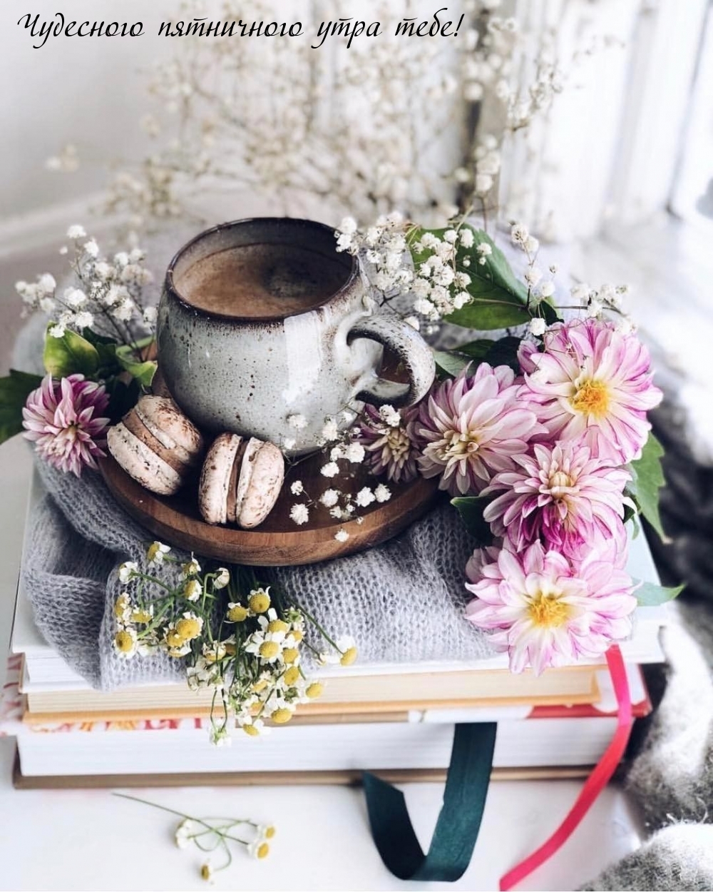 Чудесного пятничного утра тебе!
