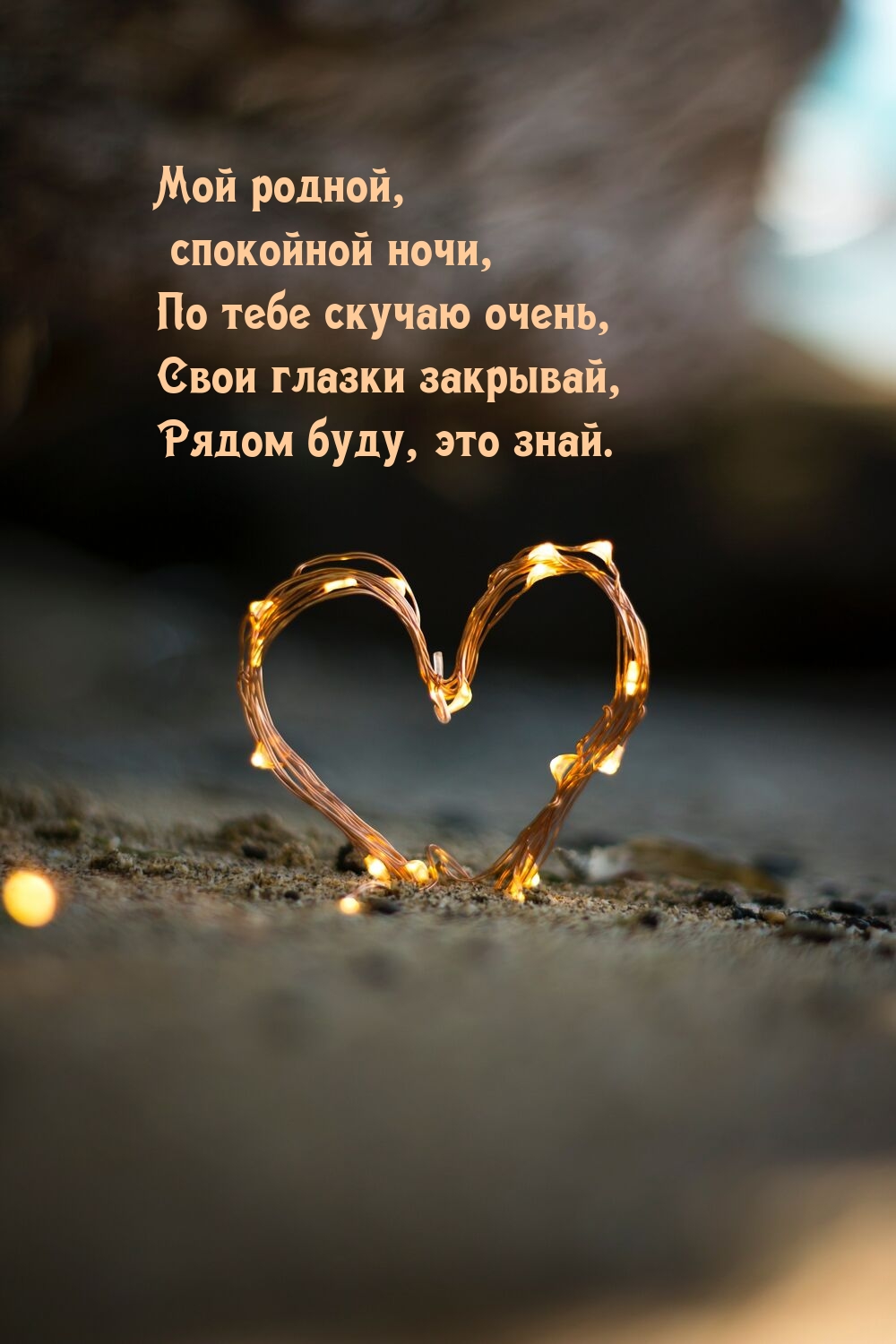 Мой родной, спокойной ночи, по тебе скучаю очень